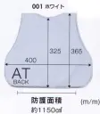 アイトス AZ-67041 防刃チョッキパネル インナーバックAT型(受注生産) 完全を目指しあらゆる事態に備える警備業者、現金や貴金属を扱う職業の方(銀行、JAの案内係など)、旅行者、コンビニ、政治家などの要人警護に最適！異なった繊維の組み合わせによる防刃チョッキパネル。金属製ではないので音がしなくて、体に柔軟にフィットします。25J対応防刃パネル※NIJ規格とは違います。※水濡れすると性能が落ちます。耐用年数5年。※別売りの防刃チョッキ「AZ-67037 防刃チョッキ インナー型(受注生産)」に装着してご使用ください。 ※この商品は受注生産品となっております。※受注生産品につきましては、ご注文後のキャンセル、返品及び他の商品との交換、色・サイズ交換が出来ませんのでご注意くださいませ。※受生生産品のお支払い方法は、先振込（代金引換以外）にて承り、ご入金確認後の手配となります。