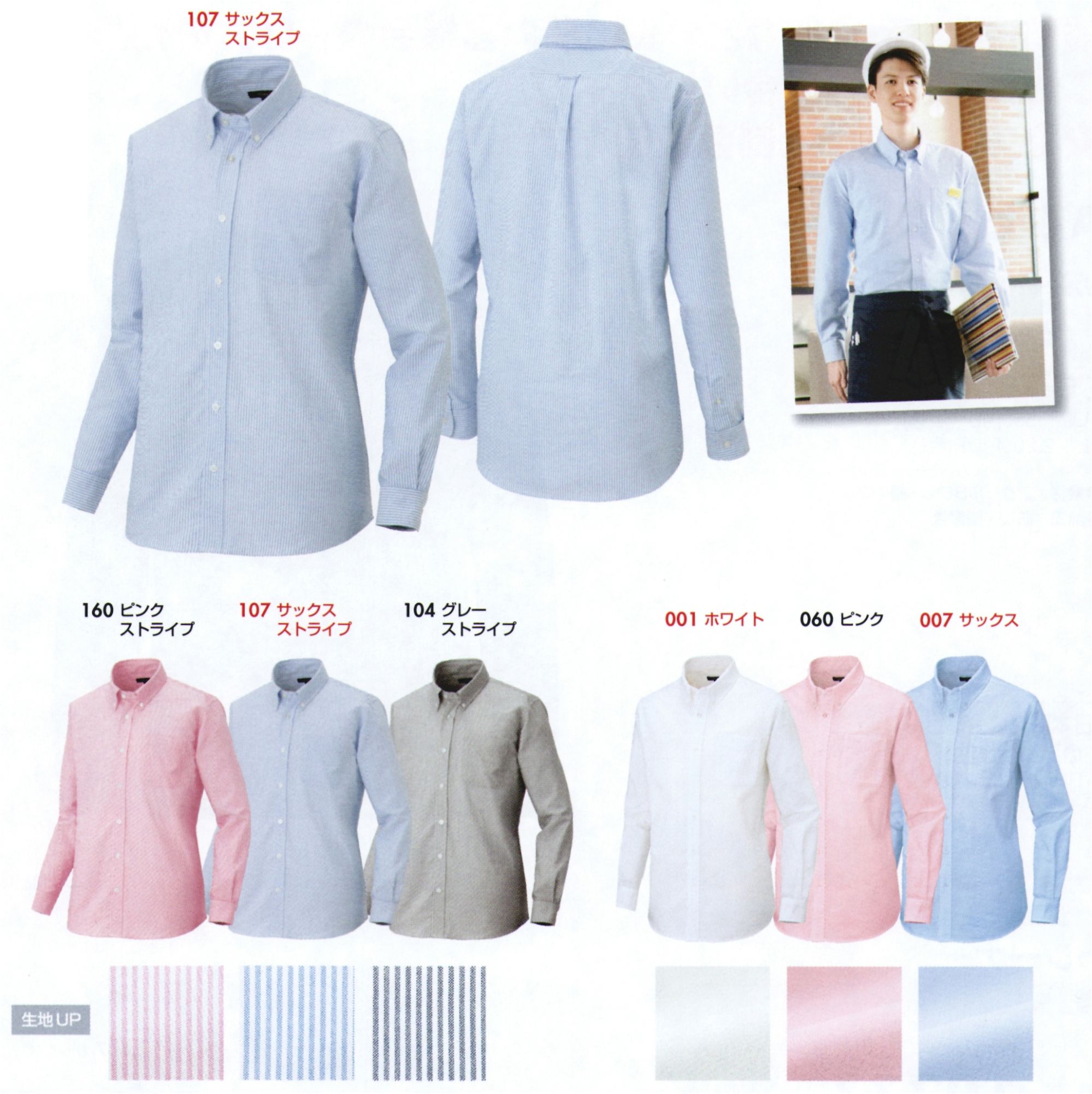 アイトス AZ-7870 メンズ長袖オックスボタンダウンシャツ OXFORD SHIRTS「世代や体型に合わせてユニフォームをチョイス！」NEW！流行の細身タイプ新登場！ここが変わったNEWオックスシャツ。1.肩巾がスリムに。キレイな着姿を演出。2.ウエストがスリムに。スッキリシルエットでスリムスタイル。3.裾がタイトに。シャツアウトにしてもバランスよく見える。程良くジャストフィットした新スタイル、レディースもサイズダウンではなく女性らしさを表現。※「119 イエローストライプ」は、販売を終了致しました。