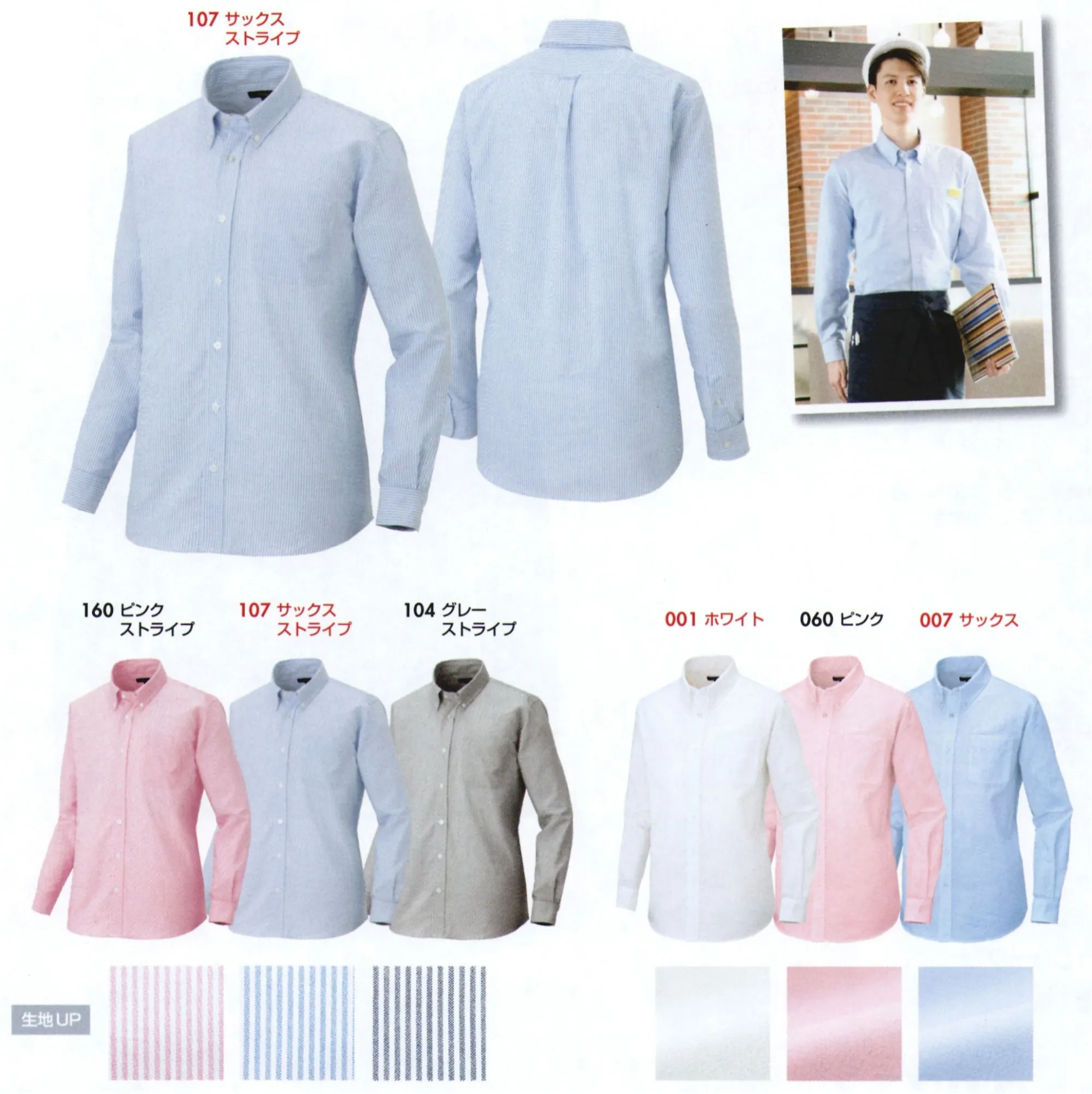 アイトス AZ-7870 メンズ長袖オックスボタンダウンシャツ OXFORD SHIRTS「世代や体型に合わせてユニフォームをチョイス！」NEW！流行の細身タイプ新登場！ここが変わったNEWオックスシャツ。1.肩巾がスリムに。キレイな着姿を演出。2.ウエストがスリムに。スッキリシルエットでスリムスタイル。3.裾がタイトに。シャツアウトにしてもバランスよく見える。程良くジャストフィットした新スタイル、レディースもサイズダウンではなく女性らしさを表現。※「119 イエローストライプ」は、販売を終了致しました。