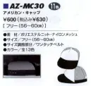 アイトス AZ-MC30 アメリカン・キャップ ※この商品は旧品番「AZ-8614」になります。