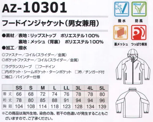 アイトス AZ-10301 フードインジャケット ワークシーンを選ばない撥水・防風フードイン・ジャケット。スタイリッシュな着こなしで企業イメージのアップにも。いろんな作業現場で役立つ機能満載。高機能スポーティジャケット。 ●フードイン:ファスナー開きが大きいから出し入れが簡単です。 ●チンガード:フロントジッパーが直接あごに当たる不快感を防ぎます。  ●胸ポケット:胸にプリントが入りやすい仕様の内ポケット。  ●シームポケット:スポーツテイストを際立たせます。  ●ラグランスリーブ:バツグンの動き易さ！  ●ターンポケット:作業中も中身は飛び出しにくく、出し入れスムーズ。  ●袖口バインダー仕様:袖口はストレッチ性のあるバインダーを使用し、袖のズリ落ちを防止します。  ●裏メッシュ:プリントが入りやすいように、背裏メッシュを開けております。（プリンタブル仕様） サイズ／スペック