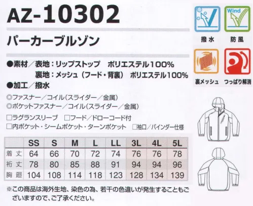 アイトス AZ-10302 パーカーブルゾン スポーティパーカー＆ウォームアップパンツ。便利でお手軽！ワークに遊びに大活躍！屋外での作業、風やほこりの立つ現場で役立つパーカーブルゾンです。 好評につき増色しました！●フード裏メッシュ仕様:頭部のベタツキや不快感を減らします。  ●内ポケット:胸にプリントが入りやすい仕様の内ポケット。  ●ラグランスリーブ:バツグンの動き易さ！  ●シームポケット:スポーツテイストを際立たせます。  ●ターンポケット:作業中も中身は飛び出しにくく、出し入れもスムーズ。  ●袖口バインダー仕様:袖口はストレッチ性のあるバインダーを使用し袖のズリ落ちを防止します。  ●裏メッシュ:プリントが入りやすいように、背裏メッシュを開けております。（プリンタブル仕様） サイズ／スペック