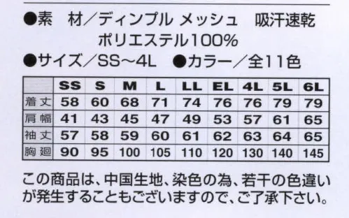 アイトス AZ-10578-1 吸汗速乾（クールコンフォート）長袖ポロシャツ 吸汗速乾素材（ジルコン加工）を使用したベーシックアイテム。豊富なカラーバリエーションで自由なコーディネイトが可能です。●吸汗速乾に優れたクールコンフォートの爽快心地。快適な涼しさとドライ感を保たせる加工で、体から不快な湿度を遠ざけると同時に、クイックドライ特性により生地と肌の間に自然な環境を作り出し、運動後の冷えを軽減。衣料にクール・ドライ効果をもたらし、20回洗濯後でも効果は持続。 ※現ジルコン加工は、今後クールコンフォート加工と改称いたします。それに伴い、一時期タグが2種類になるなど表示が混在する場合がありますが、加工自体は同様です。予めご了承下さい。  ※「19 イエロー」は、販売を終了致しました。 サイズ／スペック