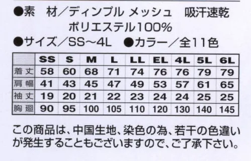 アイトス AZ-10579-1 吸汗速乾（クールコンフォート）半袖ポロシャツ 吸汗速乾素材（ジルコン加工）を使用したベーシックアイテム。豊富なカラーバリエーションで自由なコーディネイトが可能です。●吸汗速乾に優れたクールコンフォートの爽快心地。快適な涼しさとドライ感を保たせる加工で、体から不快な湿度を遠ざけると同時に、クイックドライ特性により生地と肌の間に自然な環境を作り出し、運動後の冷えを軽減。衣料にクール・ドライ効果をもたらし、20回洗濯後でも効果は持続。 ※現ジルコン加工は、今後クールコンフォート加工と改称いたします。それに伴い、一時期タグが2種類になるなど表示が混在する場合がありますが、加工自体は同様です。予めご了承下さい。※「19 イエロー」は、販売を終了致しました。 サイズ／スペック