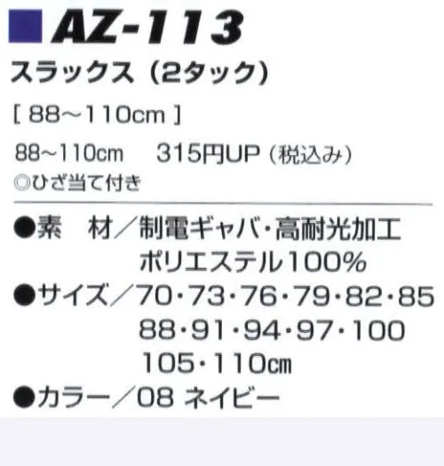 アイトス AZ-113 スラックス（2タック） 日差しを長時間浴びることの多い職業の方や、タクシー、ばすドライバーの方に最適の高耐光加工素材を使用。強い日差しにも色あせしにくく日焼けを防ぎます。ドライバーにやさしい運低姿勢をサポートするパターンを採用。男女ペア対応。 サイズ／スペック