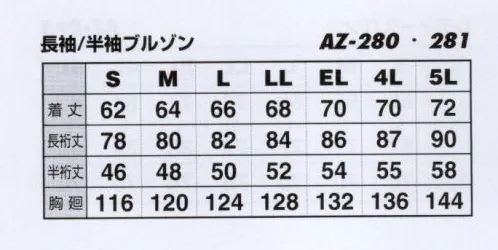 アイトス AZ-280 長袖サマーブルゾン T/Cバーバリーでエコマーク対応、スイングスリーブで動き軽快。 サイズ／スペック