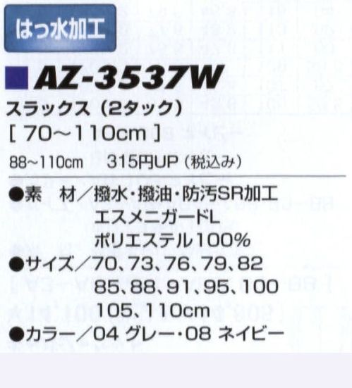 アイトス AZ-3537W スラックス（2タック）  サイズ／スペック