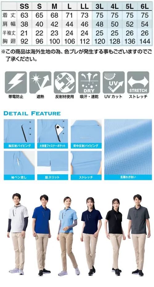 アイトス AZ-50016 半袖ポロシャツ（男女兼用） ワッフル裏使いポロシャツ特徴・帯電防止機能付き（JIS T8118適合）で静電気の発生を軽減・吸汗速乾素材を使用し、汗をかいてもさらっと快適・UVカット（UPF50）＆遮熱（S35クラス）機能で、屋外作業でも安心・肌面に凹凸のあるワッフル素材を使用し、べたつきにくく快適な着心地・右胸と背面に反射パイピングを配置し、夜間の視認性を確保・右胸には大容量のファスナー付きポケットを装備・左袖には便利なペン差し付きで作業効率アップ・脇スリットとストレッチ素材で、動きやすくストレスフリーな着用感仕様品番:AZ-50016品名:半袖ポロシャツ（男女兼用） サイズ／スペック