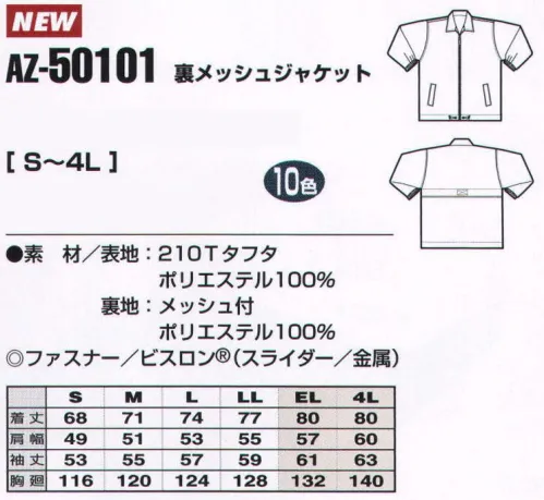 アイトス AZ-50101 裏メッシュジャケット こんなシーンにおすすめ。お客様に与える印象を大切にする職種。様々な職種の方に選んでいただけるファッション性豊かなユニフォームとコーディネートアイテムを取り揃えました。働きやすさ、印象の深さ、職種に合った豊富な色柄・デザイン・シルエットにこだわり、カジュアルなシーンにも、ドレスアップが求められるシーンにもふさわしい着こなしができるファッショナブルなユニフォームです。カラーやデザイン、着心地などいろいろな用途に合わせて効果的に演出。魅力は豊富な品種です。楽しさあふれる元気なコーディネート。質感のある素材＆鮮やかなカラー、シックなカラーで、職場に花をそえるユニフォームシリーズ。おしゃれ感のある機能美、自然と笑顔がこぼれる着心地、すべてにユニフォームの領域を超える新しい魅力をプラスしました。※「9 レッド」は、販売を終了致しました。 サイズ／スペック