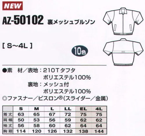 アイトス AZ-50102 裏メッシュブルゾン こんなシーンにおすすめ。お客様に与える印象を大切にする職種。様々な職種の方に選んでいただけるファッション性豊かなユニフォームとコーディネートアイテムを取り揃えました。働きやすさ、印象の深さ、職種に合った豊富な色柄・デザイン・シルエットにこだわり、カジュアルなシーンにも、ドレスアップが求められるシーンにもふさわしい着こなしができるファッショナブルなユニフォームです。カラーやデザイン、着心地などいろいろな用途に合わせて効果的に演出。魅力は豊富な品種です。楽しさあふれる元気なコーディネート。質感のある素材＆鮮やかなカラー、シックなカラーで、職場に花をそえるユニフォームシリーズ。おしゃれ感のある機能美、自然と笑顔がこぼれる着心地、すべてにユニフォームの領域を超える新しい魅力をプラスしました。※「9 レッド」は、販売を終了致しました。 サイズ／スペック