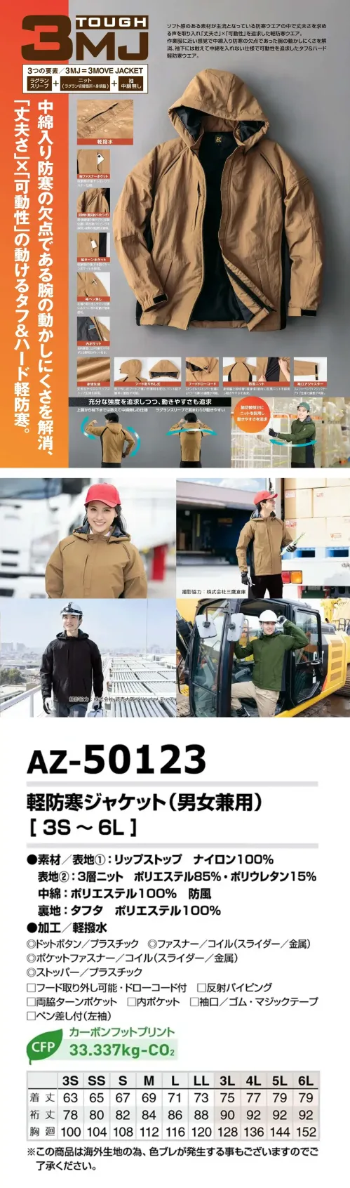 アイトス AZ-50123 軽防寒ジャケット（男女兼用） AZ-50123 軽防寒ジャケットアイトス TOUGH 3MJシリーズの軽防寒ジャケットです。ラグランスリーブ＋ニット＋袖中綿無しという独自構造で、腕の動かしにくさを解消しつつ、しっかりした強度と防寒性を両立。軽量設計ながら快適な可動性を確保し、作業現場からアウトドアまで幅広く活躍します。特徴・腕の動きを妨げにくいラグランスリーブ仕様・軽量かつ強度の高い素材でハードな環境でも安心・袖に中綿を入れない設計で、腕の可動域を広げ快適に動ける・フード取り外し可能、フードコードストッパー付き・胸ファスナーポケット、袖ペン差しや内ポケット付きで収納力◎・水を弾く撥水加工で急な雨にも対応仕様・品番:AZ-50123・カラー:008 ネイビー、010 ブラック、032 モカ、045 モスグリーン・サイズ:3S・SS・S・M・L・LL・3L・4L・5L・6L・フード:取り外し可能・機能:撥水 防風 ストレッチ 軽量 動きやすい・対応シーズン:秋冬 サイズ／スペック