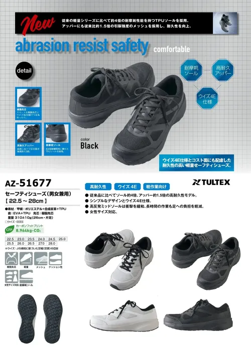 アイトス AZ-51677 セーフティシューズ（男女兼用） AZ-51677 セーフティシューズTULTEX（タルテックス）の高耐久性モデル、AZ-51677 セーフティシューズです。ソールは従来品に比べて約4倍の耐摩耗性能を持つTPUソールを採用し、アッパーには約1.5倍の引き裂き強度を誇る素材を使用。軽量で快適な履き心地と高い耐久性を両立し、長時間の作業でも足への負担を軽減します。特徴・約4倍の耐摩耗性能を持つTPU耐摩耗ソール・アッパーは約1.5倍の引き裂き強度を実現・ウイズ4E仕様で幅広の足にも対応・クッション性に優れたEVA＋TPU二層構造のソール・衝撃を吸収し、作業時の疲労を軽減・男女兼用、女性サイズにも対応仕様・品番:AZ-51677・サイズ:22.5～28.0cm・カラー:003 ライトグレー、010 ブラック・ウイズ:4E・重量:約310g（26cm片足） サイズ／スペック