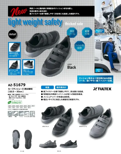 アイトス AZ-51679 セーフティシューズ（男女兼用） AZ-51679 セーフティシューズTULTEX（タルテックス）のAZ-51679 セーフティシューズは、軽作業に最適な厚底ミッドソールモデルです。特殊配合素材の厚底ミッドソールを内蔵し、長時間の作業による足への負担を軽減。さらに面ファスナー仕様で着脱しやすく、安全性にも配慮した設計です。軽量で快適な履き心地と高い通気性を兼ね備え、配送業やメンテナンス作業などにもおすすめです。特徴・面ファスナー仕様で着脱がスムーズ・通気性の高いメッシュアッパーを採用・軽量仕様で長時間の作業でも快適・幅広い足型に対応する3E設計・男女兼用サイズ展開仕様・品番:AZ-51679・サイズ:22.5～30.0cm・カラー:010 ブラック、014 チャコール・ウイズ:3E・重量:約310g（26cm片足） サイズ／スペック