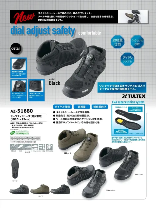 アイトス AZ-51680 セーフティシューズ（男女兼用） AZ-51680 セーフティシューズTULTEX（タルテックス）のAZ-51680 セーフティシューズは、ワンタッチで締め付け可能なダイヤルシステムを採用した超軽量モデルです。ソール内部に特殊配合のクッション材を内蔵し、快適な履き心地を実現。片足約260g（26cm）の軽量設計で、軽作業や長時間の使用でも疲れにくいのが特長です。特徴・ワンタッチで着脱可能なダイヤルシューレースシステム・片足約260gの超軽量仕様・特殊配合のクッション材をソールに内蔵し衝撃を吸収・発泡EVAインソールで高いクッション性と快適な履き心地・男女兼用サイズ展開仕様・品番:AZ-51680・サイズ:22.5～29.0cm・カラー:004 モクグレー、010 ブラック、025 カーキ・重量:約260g（26cm片足） サイズ／スペック