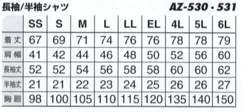 アイトス AZ-530 長袖シャツ ワーキングウェアの原点ともいえるベーシックタイプ。永く愛用され続ける必着アイテム。 サイズ／スペック