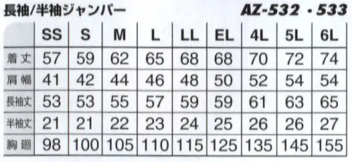 アイトス AZ-532 長袖サマージャンパー ワーキングウェアの原点ともいえるベーシックタイプ。永く愛用され続ける必着アイテム。 サイズ／スペック