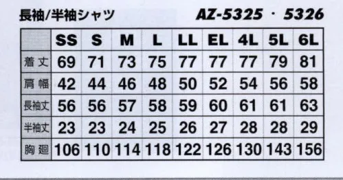 アイトス AZ-5325 長袖シャツ 作業時における身体の動きを徹底分析 動きやすさを追及した逸品。独自開発の立体パーツ構成ムービンカットで、腕・肩部分に驚異的な動きやすさを実現。値段に自信あり 機能性に自信あり サイズ／スペック