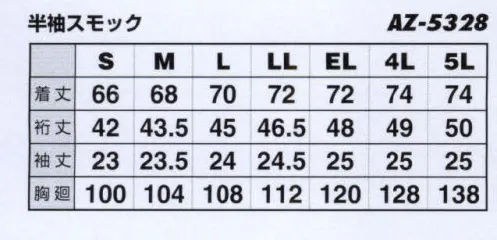 アイトス AZ-5328 半袖スモック 作業時における身体の動きを徹底分析 動きやすさを追及した逸品。独自開発の立体パーツ構成ムービンカットで、腕・肩部分に驚異的な動きやすさを実現。値段に自信あり 機能性に自信あり サイズ／スペック