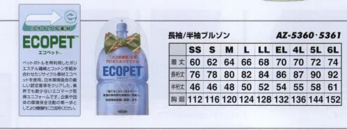 アイトス AZ-5360 長袖サマーブルゾン エコT/Cマルチワーク 爽快かつ清涼、幅広い汎用性。実用新案スイングスリーブ。カラーコーディネートが職場での存在をアピール。幅広い分野に対応するエコマーク商品。実用新案「スイング スリーブ」で動きラクラク。機能性に自信あり。グリーン購入法判断基準対応。 サイズ／スペック