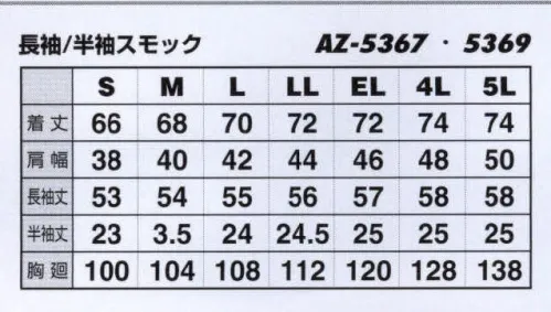 アイトス AZ-5367 長袖サマースモック エコT/Cマルチワーク 爽快かつ清涼、幅広い汎用性。実用新案スイングスリーブ。カラーコーディネートが職場での存在をアピール。幅広い分野に対応するエコマーク商品。実用新案「スイング スリーブ」で動きラクラク。機能性に自信あり。グリーン購入法判断基準対応。※「60 ピンク」は、販売を終了致しました。 サイズ／スペック