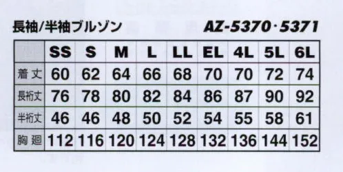 アイトス AZ-5370 長袖サマーブルゾン Eco New Basic実用新案スイングスリーブ。値ごろ感のある多機能、高機能商品。エコマーク対応。無地版も加わりさらにパワーアップ。実用新案「スイングスリーブ」で動きラクラク。再生繊維使用商品 腕が動かし易い 軽量で清潔感ある素材 縮みにくくシワになりにくい 収納力抜群 グリーン購入法判断基準対応 JIS T8118適合 機能性に自信あり。 サイズ／スペック