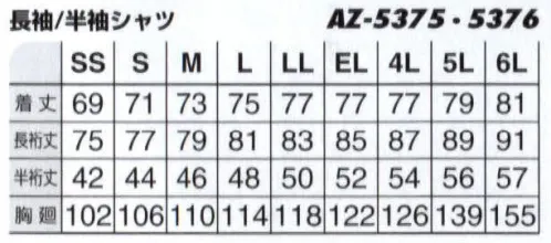 アイトス AZ-5375 長袖シャツ 実用新案スイングスリーブ。値ごろ感のある多機能、高機能商品。エコマーク対応。無地版も加わりさらにパワーアップ。実用新案「スイングスリーブ」で動きラクラク。再生繊維使用商品 腕が動かし易い 軽量で清潔感ある素材 縮みにくくシワになりにくい 収納力抜群 グリーン購入法判断基準対応 JIS T8118適合 機能性に自信あり。 サイズ／スペック