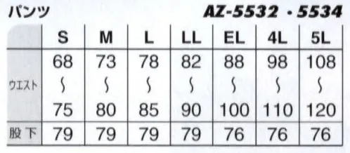 アイトス AZ-5532 シャーリングワークパンツ（2タック） 愛着楽綿 綿100％の着心地と洗練されたデザイン。防縮・防シワ加工でお手入れラクラク。綿100％だから優しい肌触り。綿100％だから優れた吸汗性。防縮・防シワ加工で縮みにくくシワになにりにくい。 サイズ／スペック