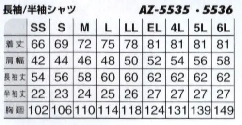 アイトス AZ-5535 長袖シャツ 綿100％の着心地と洗練されたデザイン。防縮・防シワ加工でお手入れラクラク。綿100％だから優しい肌触り。綿100％だから優れた吸汗性。背裏メッシュで清涼感抜群。さまざまな状況に対応する用途別ポケット付。防縮・防シワ加工で縮みにくくシワになにりにくい。 サイズ／スペック