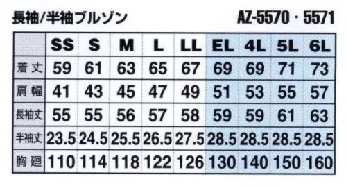 アイトス AZ-5570 長袖サマーブルゾン（配色） ムービンカットEX腕や肩の動きやすさを追求したムービンカットがさらに進化。環境に配慮した素材と、安全を考慮したデザイン。【独自のオリジナルカッティング(立体裁断）で動きやすさを追求】●ブルゾン・シャツの上腕部に立体裁断を施し、腕や肩など上半身にかかるストレスを解消。●パンツの腰廻りからの腿裏部分も立体裁断にすることで、屈む耐性をスムーズにします。【随所に魅せる納得のこだわり】●ベルト通しにバックルカバー・・・引越しなどの荷物運搬時に荷物を傷つけにくくします。●JIS T8118適合帯電防止・・・静電気の帯電を軽減します。●ポケット口、カフス、前立てにすべてマジックテープを使用(AZ-5570、AZ-5571のみ)。【企業の環境問題に適応】●地球環境改善を考慮し、アフターペットライトツイル(再生ポリエステル55％）を使用することで企業の環境問題対策をサポート。 サイズ／スペック