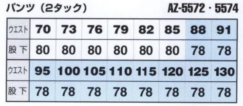 アイトス AZ-5572 ワークパンツ（2タック） ムービンカットEX環境に配慮した素材と、安全を考慮したデザイン。屈伸のラクなパンツをプラス。バックルカバーで商品や加工物を傷つけにくくします。【独自のオリジナルカッティング(立体裁断）で動きやすさを追求】●ブルゾン・シャツの上腕部に立体裁断を施し、腕や肩など上半身にかかるストレスを解消。●パンツの腰廻りからの腿裏部分も立体裁断にすることで、屈む耐性をスムーズにします。【随所に魅せる納得のこだわり】●ベルト通しにバックルカバー・・・引越しなどの荷物運搬時に荷物を傷つけにくくします。●JIS T8118適合帯電防止・・・静電気の帯電を軽減します。●ポケット口、カフス、前立てにすべてマジックテープを使用(AZ-5570、AZ-5571のみ)。【企業の環境問題に適応】●地球環境改善を考慮し、アフターペットライトツイル(再生ポリエステル55％）を使用することで企業の環境問題対策をサポート。 サイズ／スペック