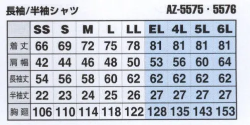 アイトス AZ-5576 半袖シャツ ムービンカットEX腕や肩の動きやすさを追求したムービンカットがさらに進化。環境に配慮した素材と、安全を考慮したデザイン。【独自のオリジナルカッティング(立体裁断）で動きやすさを追求】●ブルゾン・シャツの上腕部に立体裁断を施し、腕や肩など上半身にかかるストレスを解消。●パンツの腰廻りからの腿裏部分も立体裁断にすることで、屈む耐性をスムーズにします。【随所に魅せる納得のこだわり】●ベルト通しにバックルカバー・・・引越しなどの荷物運搬時に荷物を傷つけにくくします。●JIS T8118適合帯電防止・・・静電気の帯電を軽減します。●ポケット口、カフス、前立てにすべてマジックテープを使用(AZ-5570、AZ-5571のみ)。【企業の環境問題に適応】●地球環境改善を考慮し、アフターペットライトツイル(再生ポリエステル55％）を使用することで企業の環境問題対策をサポート。 サイズ／スペック