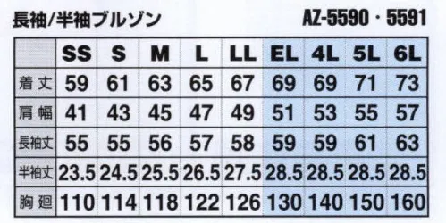 アイトス AZ-5590 長袖サマーブルゾン（無地） ムービンカットEX腕や肩の動きやすさを追求したムービンカットがさらに進化。環境に配慮した素材と、安全を考慮したデザイン。【独自のオリジナルカッティング(立体裁断）で動きやすさを追求】●ブルゾン・シャツの上腕部に立体裁断を施し、腕や肩など上半身にかかるストレスを解消。●パンツの腰廻りからの腿裏部分も立体裁断にすることで、屈む耐性をスムーズにします。【随所に魅せる納得のこだわり】●ベルト通しにバックルカバー・・・引越しなどの荷物運搬時に荷物を傷つけにくくします。●JIS T8118適合帯電防止・・・静電気の帯電を軽減します。●ポケット口、カフス、前立てにすべてマジックテープを使用(AZ-5570、AZ-5571のみ)。【企業の環境問題に適応】●地球環境改善を考慮し、アフターペットライトツイル(再生ポリエステル55％）を使用することで企業の環境問題対策をサポート。 サイズ／スペック