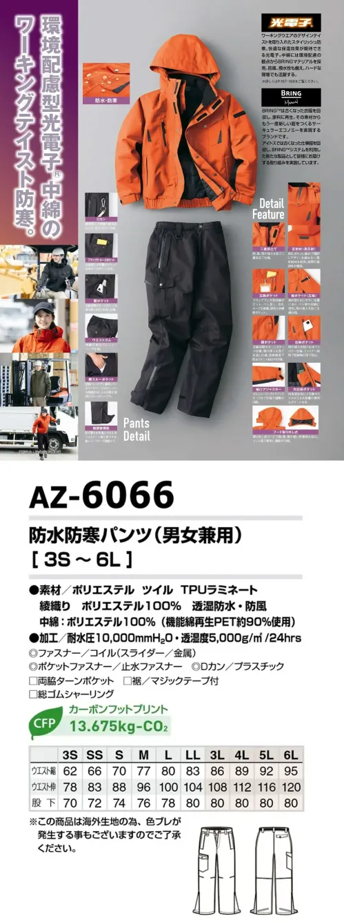 アイトス AZ-6066 防水防寒パンツ（男女兼用） AZ-6066 防水防寒パンツ（男女兼用） 光電子®×BRING™防水防寒厳しい現場環境でも快適性と防護性を両立した防水防寒パンツ。表地はポリエステルツイルにTPUラミネートを施し、耐水圧10，000mmH₂O・透湿度5，000g/㎡/24hrs・シームテープで雨や雪、風をしっかり遮断。中綿には環境配慮のBRING™再生PET約90％使用素材を採用し、軽量で保温性が高く、一日中快適な着用感を提供します。特徴・腰回りにフィットするウエストゴム＋調節ベルト仕様・雨や雪の侵入を防ぐ裾調節マジックテープ付き・小物や工具の収納に便利な左右カーゴポケット＋後ポケット仕様・品番:AZ-6066・カラー:010ブラック・サイズ:3S～6L・素材:表地/ポリエステルツイル（ポリエステル100％）TPUラミネート、裏地/起毛トリコット＋タフタ、中綿/ポリエステル100％（機能繊維再生PET約90％使用）・加工:耐水圧10，000mmH₂O、透湿度5，000g/㎡/24hrs、シームテープ・環境配慮:カーボンフットプリント13.675kg-CO₂ サイズ／スペック