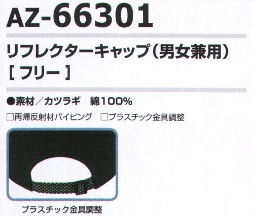 アイトス AZ-66301 リフレクターキャップ（男女兼用） つばとアジャスター部分に反射素材を使用、さり気なく個性が光る。※画像の商品の刺繍は参考です。実際の商品には入っておりません。 サイズ／スペック
