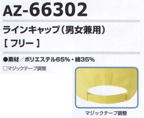 アイトス AZ-66302 ラインキャップ（男女兼用） 切り返し絵師とパイピングの配色でスポーティーなイメージを演出。※画像の商品の刺繍は参考です。実際の商品には入っておりません。 サイズ／スペック