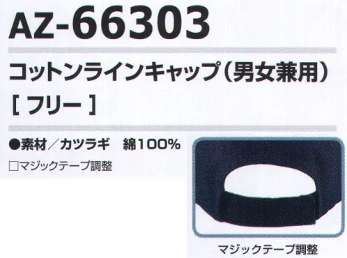 アイトス AZ-66303 コットンラインキャップ（男女兼用） 綿100％、つばのサンドイッチ型配色ラインがアクセント。※画像の商品の刺繍は参考です。実際の商品には入っておりません。 サイズ／スペック