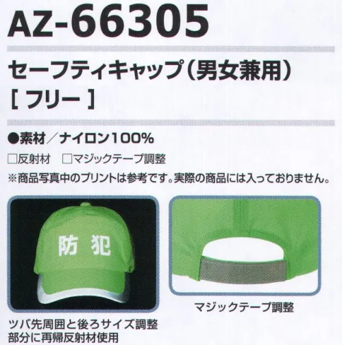 アイトス AZ-66305 セーフティキャップ（男女兼用） 鮮やかな蛍光色、つばの周囲と後部アジャスターに反射素材を使用のセーフティアイアテム。ツバ先周囲と後ろサイズ調整部分に再帰反射材使用。※画像の商品のプリントは参考です。実際の商品には入っておりません。 サイズ／スペック