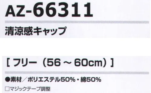 アイトス AZ-66311-A 清涼感キャップ 吸汗速乾素材を使用した清涼感キャップ。【吸汗/速乾素材 DRY】・表ポリエステル・裏綿の2層構造で、ソフトで優しい肌触り。・吸収性に優れています。・通気性に優れ、その上素早く乾燥します。※他のお色は「AZ-66311-B」に掲載しております。 サイズ／スペック