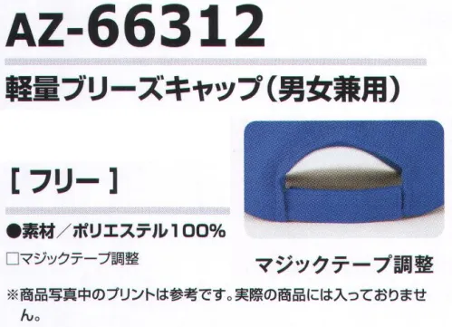 アイトス AZ-66312 軽量ブリーズキャップ（男女兼用） 軽量で長時間被っても疲れない。伸縮性と通気性にも優れたスポーツテイストキャップ。※商品写真中のプリントは参考です。実際の商品には入っておりません。 サイズ／スペック