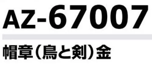 アイトス AZ-67007 帽章（鳥と剣）金 プロフェッショナルのための着心地、機能性、快適性を追及した警備服シリーズ。野外での活動にも実力を発揮する高耐光加工、アクセサリーも充実。 サイズ／スペック