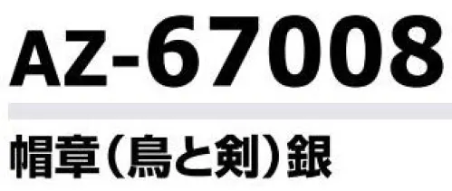 アイトス AZ-67008 帽章（鳥と剣）銀 プロフェッショナルのための着心地、機能性、快適性を追及した警備服シリーズ。野外での活動にも実力を発揮する高耐光加工、アクセサリーも充実。 サイズ／スペック