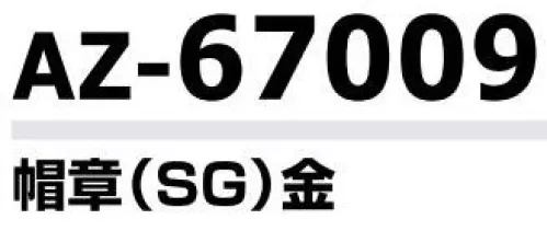 アイトス AZ-67009 帽章（SG）金 プロフェッショナルのための着心地、機能性、快適性を追及した警備服シリーズ。野外での活動にも実力を発揮する高耐光加工、アクセサリーも充実。 サイズ／スペック