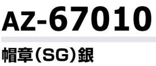 アイトス AZ-67010 帽章（SG）銀 プロフェッショナルのための着心地、機能性、快適性を追及した警備服シリーズ。野外での活動にも実力を発揮する高耐光加工、アクセサリーも充実。 サイズ／スペック