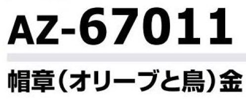 アイトス AZ-67011 帽章（オリーブと鳥）金 プロフェッショナルのための着心地、機能性、快適性を追及した警備服シリーズ。野外での活動にも実力を発揮する高耐光加工、アクセサリーも充実。 サイズ／スペック