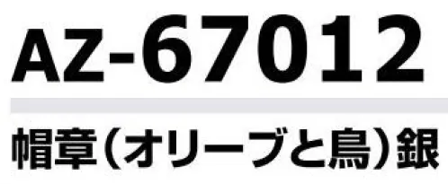 アイトス AZ-67012 帽章（オリーブと鳥）銀 プロフェッショナルのための着心地、機能性、快適性を追及した警備服シリーズ。野外での活動にも実力を発揮する高耐光加工、アクセサリーも充実。 サイズ／スペック