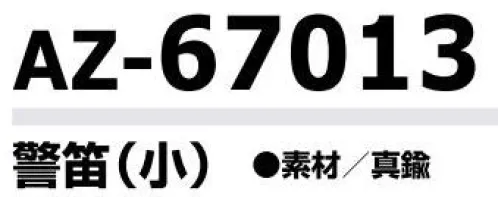 アイトス AZ-67013 警笛（小）  サイズ／スペック