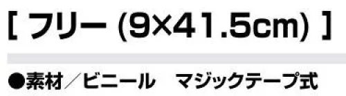 アイトス AZ-67021 交通腕章（ワッペンホルダー付）  サイズ／スペック