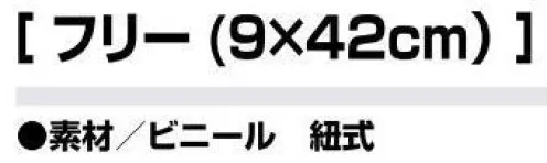 アイトス AZ-67022 交通腕章（夜光テープ付）  サイズ／スペック