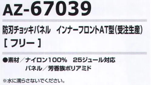 アイトス AZ-67039 防刃チョッキパネル インナーフロントAT型(受注生産) 完全を目指しあらゆる事態に備える警備業者、現金や貴金属を扱う職業の方(銀行、JAの案内係など)、旅行者、コンビニ、政治家などの要人警護に最適！異なった繊維の組み合わせによる防刃チョッキパネル。金属製ではないので音がしなくて、体に柔軟にフィットします。25J対応防刃パネル※NIJ規格とは違います。※水濡れすると性能が落ちます。耐用年数5年。※別売りの防刃チョッキ「AZ-67037 防刃チョッキ インナー型(受注生産)」に装着してご使用ください。 ※この商品は受注生産品となっております。※受注生産品につきましては、ご注文後のキャンセル、返品及び他の商品との交換、色・サイズ交換が出来ませんのでご注意くださいませ。※受生生産品のお支払い方法は、先振込（代金引換以外）にて承り、ご入金確認後の手配となります。 サイズ／スペック