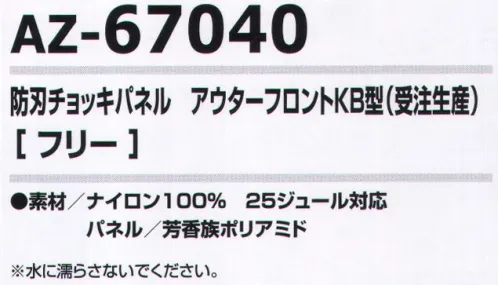 アイトス AZ-67040 防刃チョッキパネル アウターフロントKB型(受注生産) 完全を目指しあらゆる事態に備える警備業者、現金や貴金属を扱う職業の方(銀行、JAの案内係など)、旅行者、コンビニ、政治家などの要人警護に最適！異なった繊維の組み合わせによる防刃チョッキパネル。金属製ではないので音がしなくて、体に柔軟にフィットします。25J対応防刃パネル※NIJ規格とは違います。※水濡れすると性能が落ちます。耐用年数5年。※別売りの防刃チョッキ「AZ-67038 防刃チョッキ アウター型(受注生産)」に装着してご使用ください。 ※この商品は受注生産品となっております。※受注生産品につきましては、ご注文後のキャンセル、返品及び他の商品との交換、色・サイズ交換が出来ませんのでご注意くださいませ。※受生生産品のお支払い方法は、先振込（代金引換以外）にて承り、ご入金確認後の手配となります。 サイズ／スペック